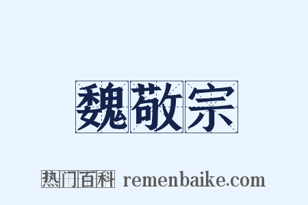 魏敬宗是什么意思的图片
